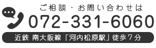 ご相談・お問い合わせは、072-331-6060まで。近鉄 南大阪線「河内松原駅」徒歩7分